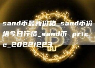 sand币最新价格_sand币价格今日行情_sand币 pric_20221223